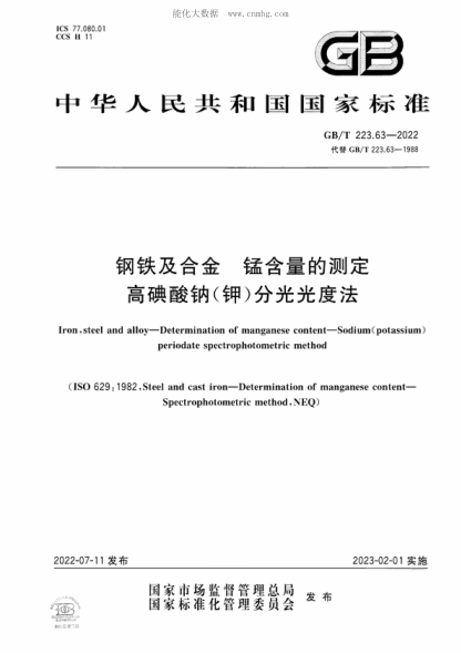 GB/T 223.63-2022 鋼鐵及合金 錳含量的測定 高碘酸鈉(鉀)分光光度法 Iron, steel and alloy-Determination of manganese content-Sodium (potassium) periodate spectrophotometric method