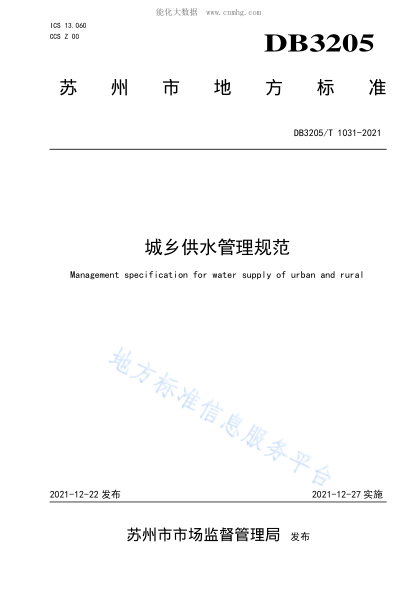 DB3205/T 1031-2021 城鄉供水管理規范 Management specification for water supply of urban and rural