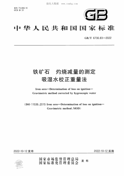 GB/T 6730.83-2022 鐵礦石 灼燒減量的測定 吸濕水校正重量法 Iron ores-Determination of loss on ignition- Gravimetric method corrected by hygroscopic water
