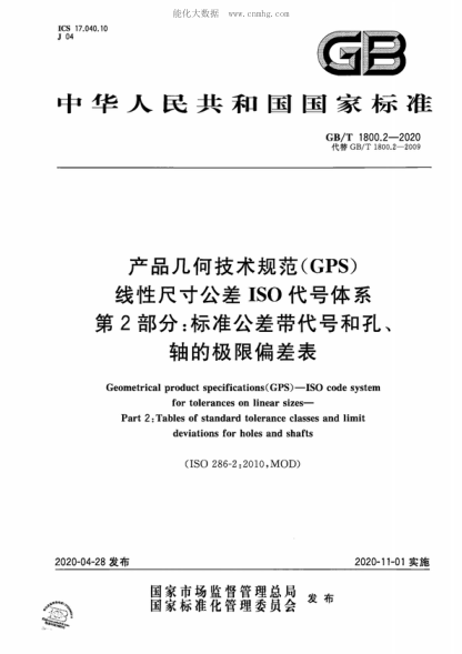 GB/T 1800.2-2020 產(chǎn)品幾何技術(shù)規范（GPS） 線(xiàn)性尺寸公差I(lǐng)SO代號體系 第2部分：標準公差帶代號和孔、軸的極限偏差表 Geometrical product specifications (GPS )—ISO code system for tolerances on linear sizes——Part 2: Tables of standard tolerance classes and limit