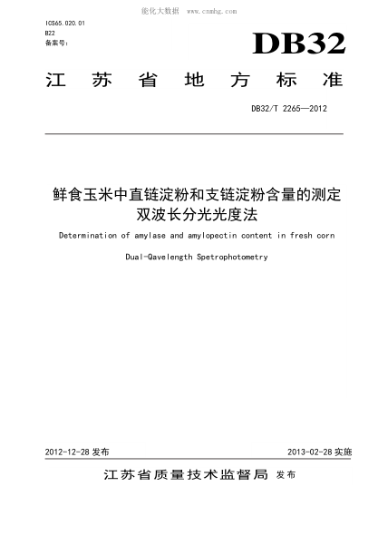 DB32/T 2265-2012 鮮食玉米中直鏈淀粉和支鏈淀粉含量的測定 雙波長(cháng)分光光度法 Determination of amylase and amylopectin content in fresh corn Dual-Qavelength Spetrophotometry