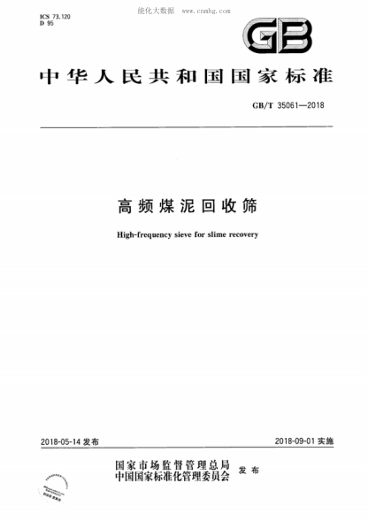 GB/T 35061-2018 高頻煤泥回收篩 High-frequency sieve for slime recovery