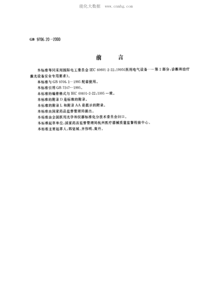 GB 9706.20-2000醫用電氣設備 第2部分:診斷和治療激光設備安全專(zhuān)用要求Medical electrical equipment -- Part 2: Particular requirements for the safety of diagnostic and therapeutic laser equipment