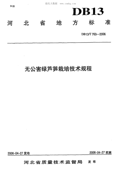 DB13/T 763-2006 無(wú)公害綠蘆筍栽培技術(shù)規程