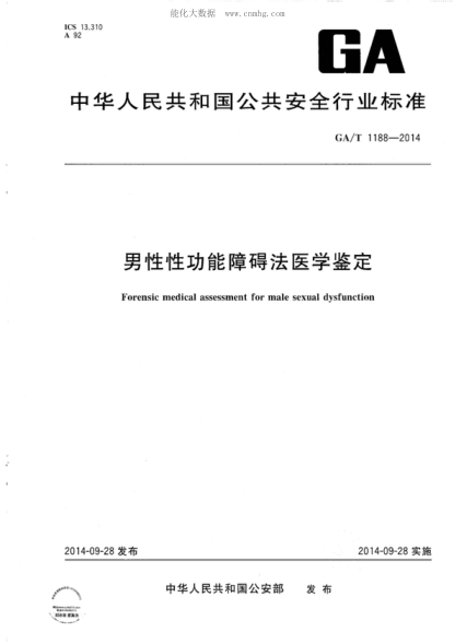 GA/T 1188-2014 男性性功能障礙法醫學(xué)鑒定 Forensic medical assessment for male sexual dysfunction