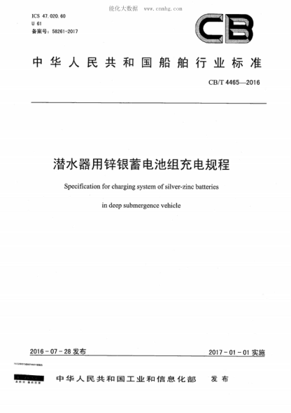 CB/T 4465-2016 潛水器用鋅銀蓄電池組充電規程 Specification for charging system of silver-zinc batteries in deep submergence vehicle