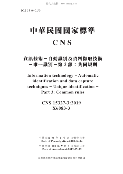 CNS 15327-3-2019 資訊技術(shù)-自動(dòng)識別及資料擷取技術(shù)-唯一識別-第3部:共同規則 資訊技術(shù)-自動(dòng)識別及資料擷取技術(shù)-唯一識別-第3部:共同規則\Information technology ? Automatic identification and data capture techniques - Unique identification - Part 3: Common rules