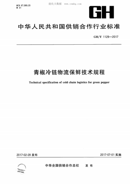 GH/T 1129-2017 青椒冷鏈物流保鮮技術(shù)規程 Technical specification of cold chain logistics for green pepper