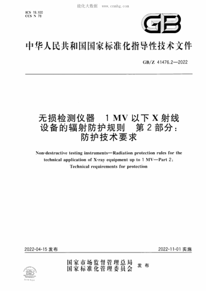 GB/Z 41476.2-2022 無(wú)損檢測儀器 1MV以下X射線(xiàn)設備的輻射防護規則 第2部分:防護技術(shù)要求 Non-destructive testing instruments-Radiation protection rules for the technical application of X-ray equipment up to 1 MV-Part 2: Technical requirements for protection