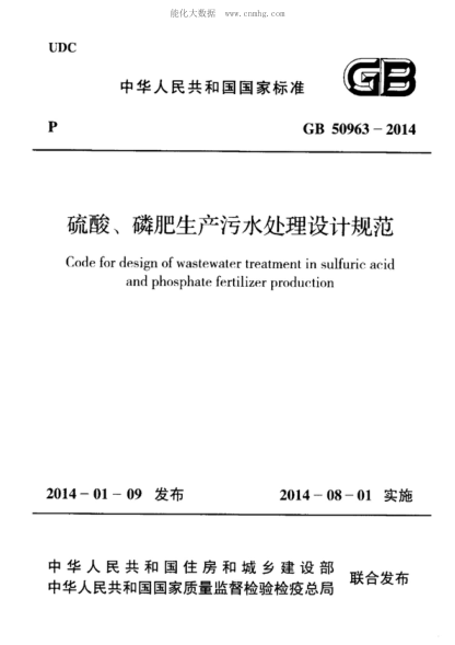 GB 50963-2014硫酸、磷肥生產(chǎn)污水處理設計規范Code for design of wastewater treatment in sulfuric acid and phosphate fertilizer production
