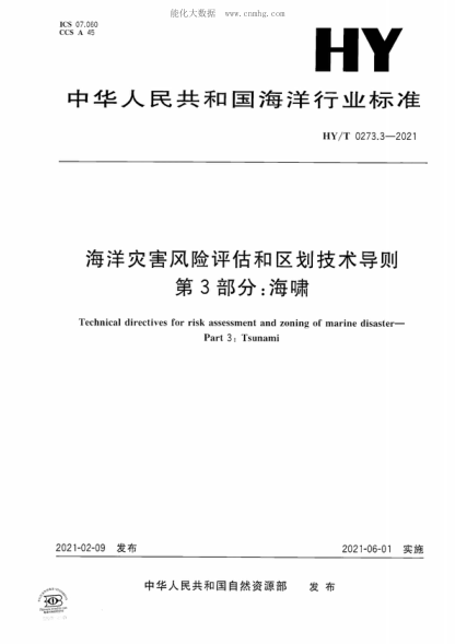 HY/T 0273.3-2021 海洋災害風(fēng)險評估和區劃技術(shù)導則 第3部分:海嘯 Technical directives for risk assessment and zoning of marine disaster- Part 3: Tsunami