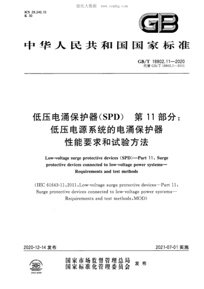 GB/T 18802.11-2020 低壓電涌保護器(SPD) 第11部分:低壓電源系統的電涌保護器 性能要求和試驗方法 Low-voltage surge protective devices (SPD ) - Part 11 : Surge protective devices connected to low-voltage power systems- Requirements and test methods