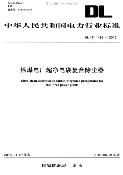 DL/T 1493-2016 燃煤電廠(chǎng)超凈電袋復合除塵器 Ultra-clean electrostatic-fabric integrated precipitator for coal-fired power plants