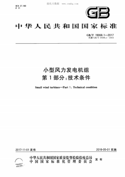 GB/T 19068.1-2017 小型風(fēng)力發(fā)電機組 第1部分:技術(shù)條件 Small wind turbines-Part 1 : Technical condition