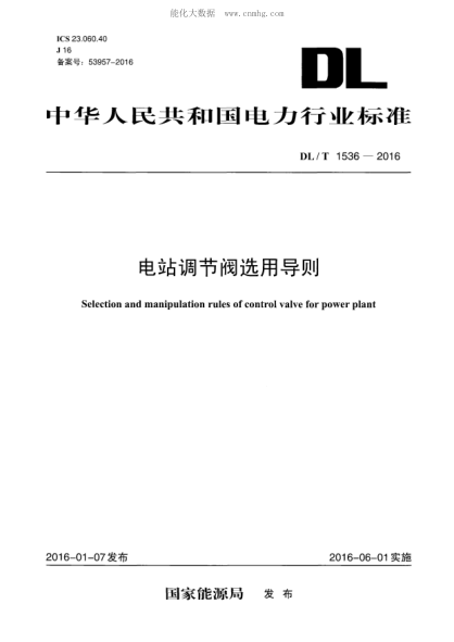 DL/T 1536-2016 電站調節閥選用導則 Selection and manipulation rules of control valve for power plant
