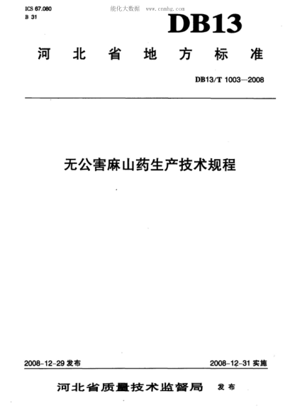 DB13/T 1003-2008 無(wú)公害麻山藥生產(chǎn)技術(shù)規程