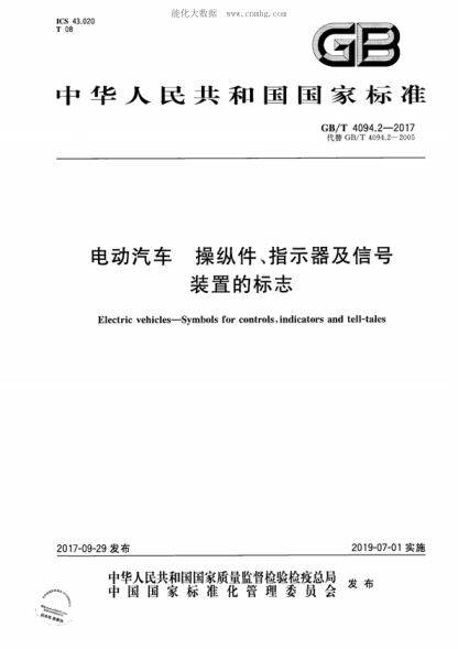 GB/T 4094.2-2017 電動(dòng)汽車(chē) 操縱件、指示器及信號裝置的標志 Electric vehicles-Symbols for controls, indicators and tell-tales
