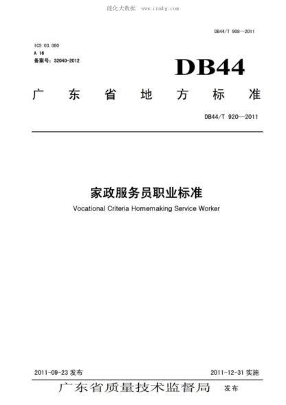DB44/T 920-2011 家政服務(wù)員職業(yè)標準 Vocational Criteria Homemaking Service Worker