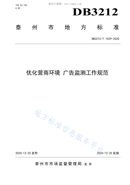 DB3212/T 1029-2020 優(yōu)化營(yíng)商環(huán)境 廣告監測工作規范