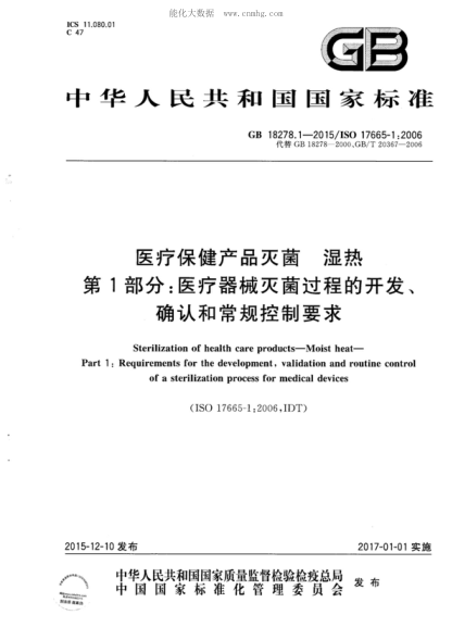 GB 18278.1-2015 醫療保健產(chǎn)品滅菌 濕熱 第1部分:醫療器械滅菌過(guò)程的開(kāi)發(fā)、確認和常規控制要求 Sterilization of gealth care products-Moist heat-Part 1:Requirements for the development,validation and routine control of a sterilization process for medical devices