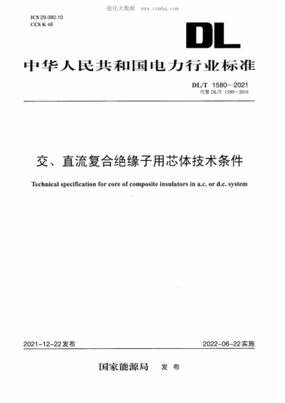 DL/T 1580-2021 交、直流復合絕緣子用芯體技術(shù)條件 Technical specification for core of composite insulators in a.c. or d.c. system
