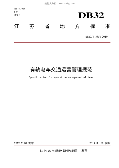 DB32/T 3551-2019 有軌電車(chē)交通運營(yíng)管理規范 Specification for operation management of tram