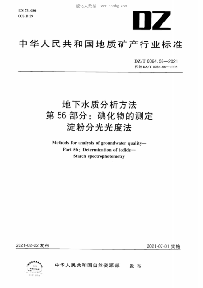 DZ/T 0064.56-2021 地下水質(zhì)分析方法 第56部分:碘化物的測定 淀粉分光光度法 Methods for analysis of groundwater quality- Part 56: Determination of iodide- Starch spectrophotometry
