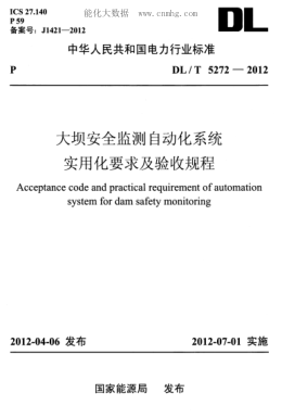DL/T 5272-2012 大壩安全監測自動(dòng)化系統實(shí)用化要求及驗收規程 Acceptance code and practical requirement of auto m system for dam safety monitoring