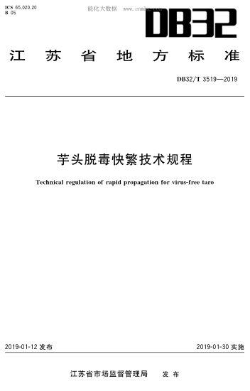 DB32/T 3519-2019 芋頭脫毒快繁技術(shù)規程 Technical regulation of rapid propagation for virus-free taro