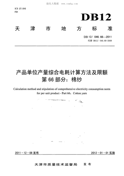 DB12/ 046.66-2011 產(chǎn)品單位產(chǎn)量綜合能耗計算方法及限額 第66部分: 棉紗 Calculation method and stipulation of comprehensive electricity consumption norm for per unit product-Part 66: Cotton yam