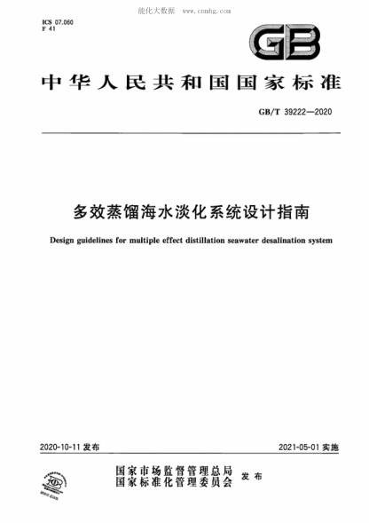 GB/T 39222-2020 多效蒸餾海水淡化系統設計指南 Design guidelines for multiple effect distillation seawater desalination system