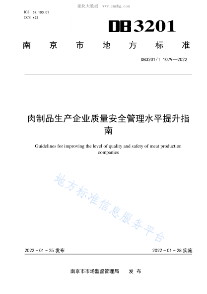 DB3201/T 1079-2022 肉制品生產(chǎn)企業(yè)質(zhì)量安全管理水平提升指南 Guidelines for improving the level of quality and safety of meat production companies