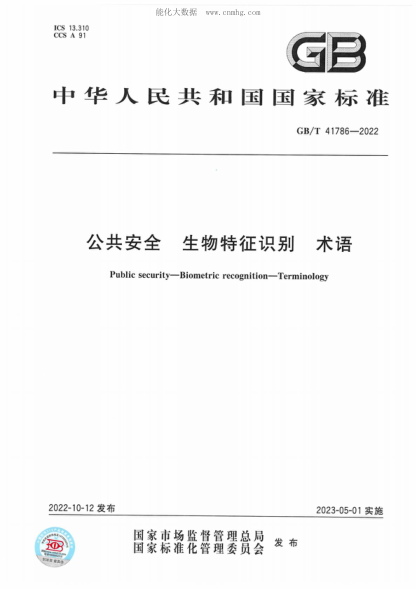GB/T 41786-2022 公共安全 生物特征識別 術(shù)語(yǔ) Public security-Biometric recognition-Terminology