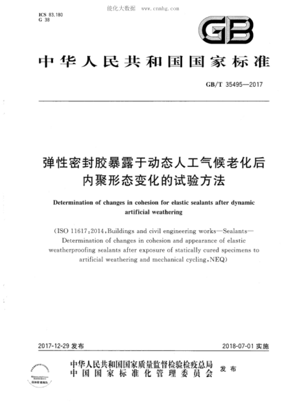 GB/T 35495-2017 彈性密封膠暴露于動(dòng)態(tài)人工氣候老化后內聚形態(tài)變化的試驗方法 Determination of changes in cohesion for elastic sealants after dynamic artificial weathering