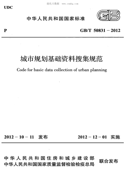 GB/T 50831-2012 城市規劃基礎資料搜集規范 Code for basic data collection of urban planning