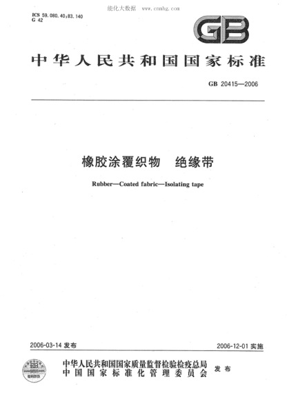 GB 20415-2006 橡膠涂覆織物 絕緣帶 Rubber--Coated fabric--Isolating tape