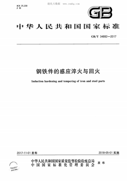 GB/T 34882-2017 鋼鐵件的感應淬火與回火 Induction hardening and tempering of iron and steel parts