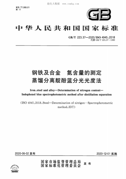 GB/T 223.37-2020 鋼鐵及合金 氮含量的測定 蒸餾分離靛酚藍分光光度法 Iron, steel and alloy-Determination of nitrogen content- Indophenol blue spectrophotometric method after distillation separation