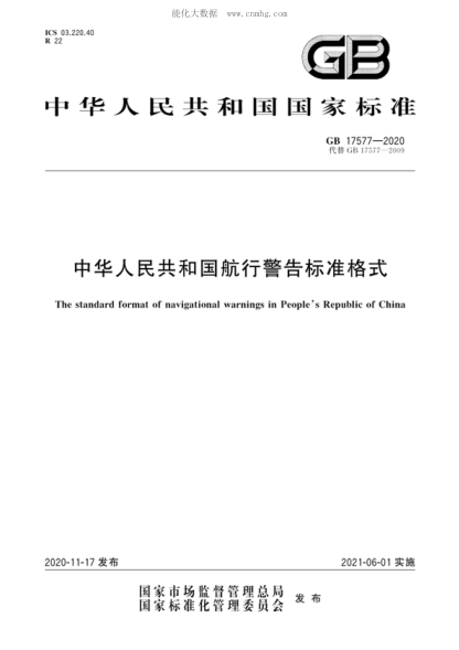 GB 17577-2020 中華人民共和國航行警告標準格式 The standard format of navigational warnings in People's Republic of China