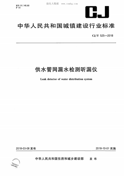 CJ/T 525-2018供水管網(wǎng)漏水檢測聽(tīng)漏儀Leak detector of water distribution system