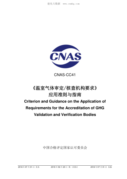 CNAS CC41-2018 《溫室氣體審定和核查機構要求》應用準則與指南 Criterion and Guidance on the Application of Requirements for the Accreditation of GHG Validation and Verification Bodies