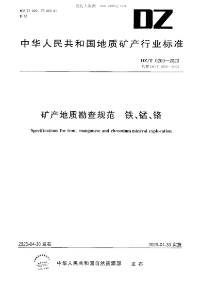 DZ/T 0200-2020 礦產(chǎn)地質(zhì)勘查規范 鐵、錳、鉻 Specifications for iron,manganese and chromium mineral exploration