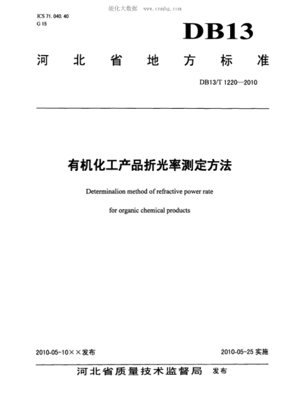 DB13/T 1220-2010 有機化工產(chǎn)品折光率測定方法 Determinalion method of refractive power rate for organic chemical products