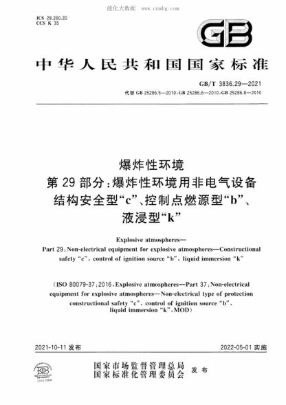 GB/T 3836.29-2021 爆炸性環(huán)境 第29部分：爆炸性環(huán)境用非電氣設備 結構安全型“c”、控制點(diǎn)燃源型“b”、液浸型“k” Explosive atmospheres- Part 29: Non-electrical equipment for explosive atmospheres-Constructional safety "c", control of ignition source &quo