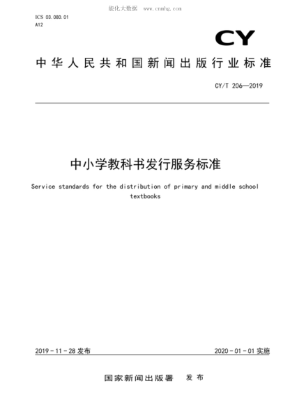 CY/T 206-2019 中小學(xué)教科書(shū)發(fā)行服務(wù)標準 Service standards for the distribution of primary and middle school textbooks