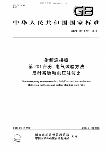 GB/T 11313.201-2018 射頻連接器 第201部分:電氣試驗方法 反射系數和電壓駐波比 Radio-frequency connectors-Part 201 :Electrical test methods- Reflection coefficient and voltage standing wave ratio
