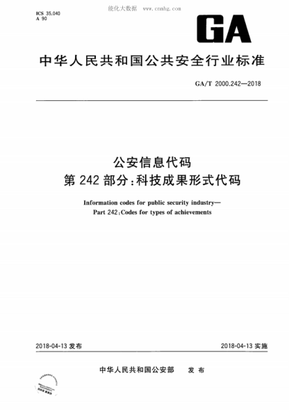 GA/T 2000.242-2018公安信息代碼 第242部分:科技成果形式代碼Information codes for public security industry--Part 242:Codes for types of achievements