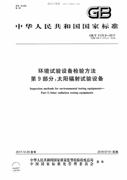 GB/T 5170.9-2017 環(huán)境試驗設備檢驗方法 第9部分:太陽(yáng)輻射試驗設備 Inspection methods for environmental testing equipments- Part 9: Solar radiation testing equipments