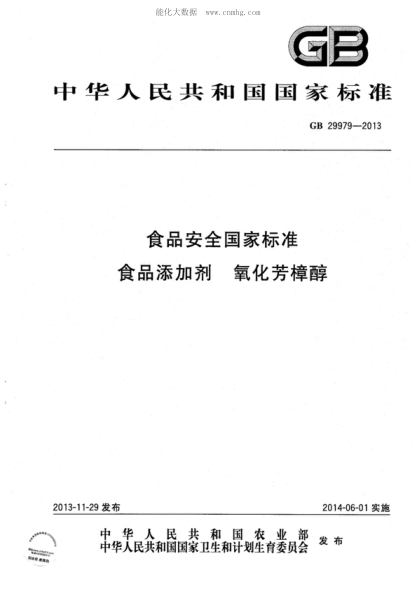 GB 29979-2013 食品安全國家標準 食品添加劑 氧化芳樟醇