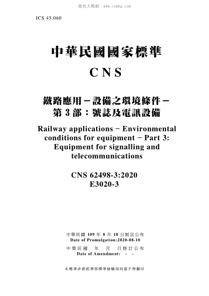CNS 62498-3-2020 鐵路應用-設備之環(huán)境條件-第3部:號志及電訊設備 鐵路應用-設備之環(huán)境條件-第3部:號志及電訊設備\Railway applications - Environmental conditions for equipment - Part 3: Equipment for signalling and telecommunications